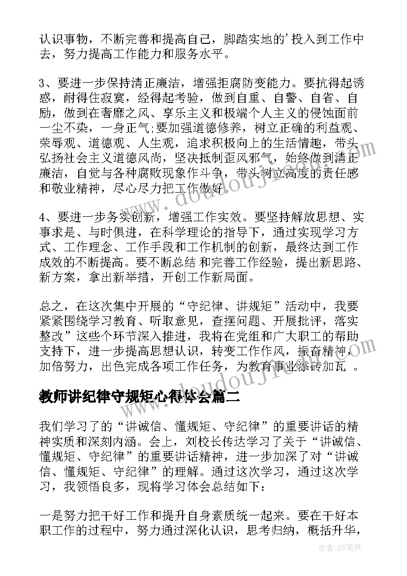 最新教师讲纪律守规矩心得体会 小学教师守纪律讲规矩心得体会(精选5篇)