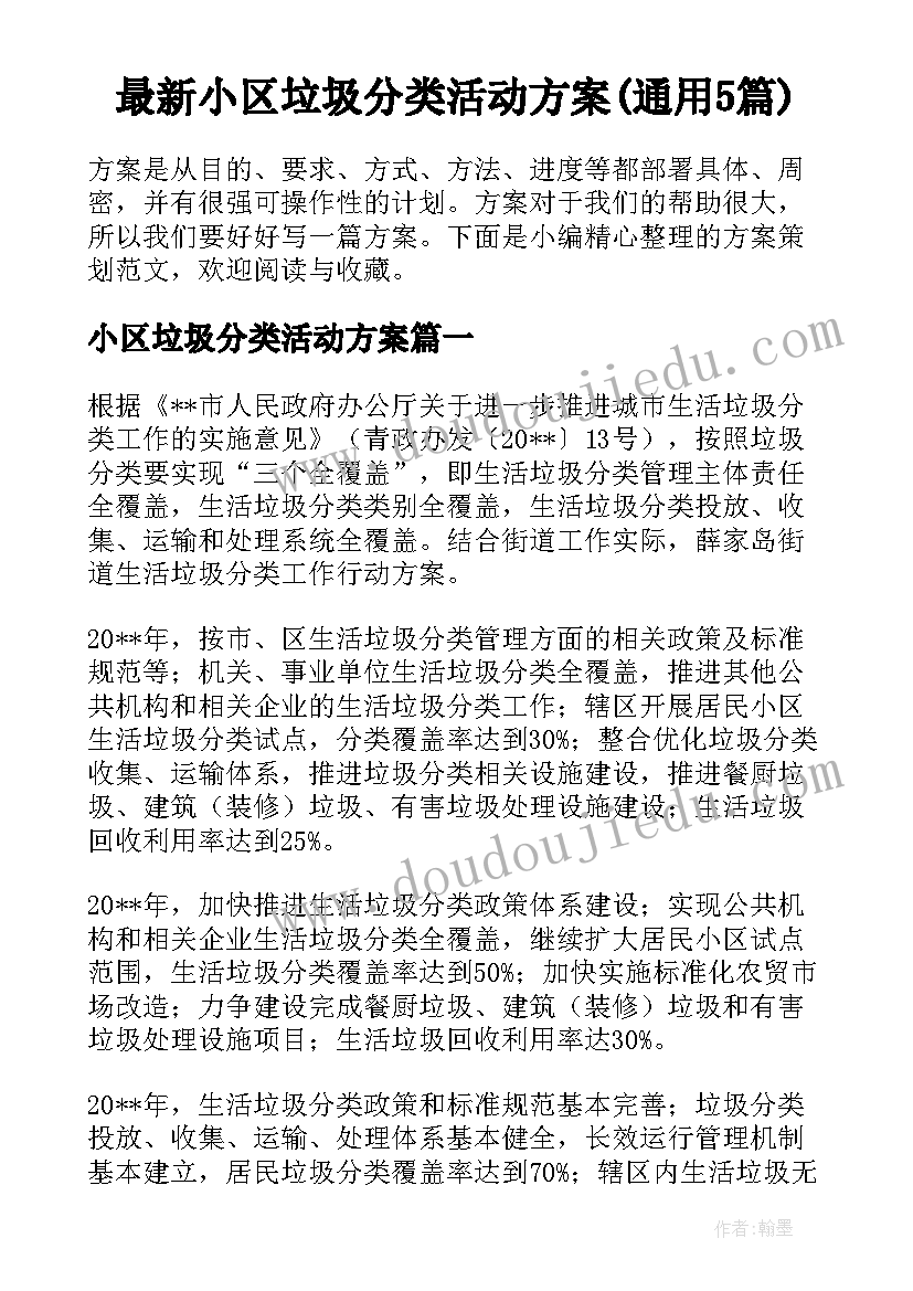 最新小区垃圾分类活动方案(通用5篇)