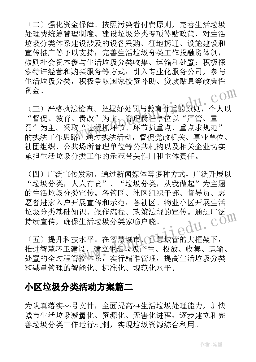 最新小区垃圾分类活动方案(通用5篇)