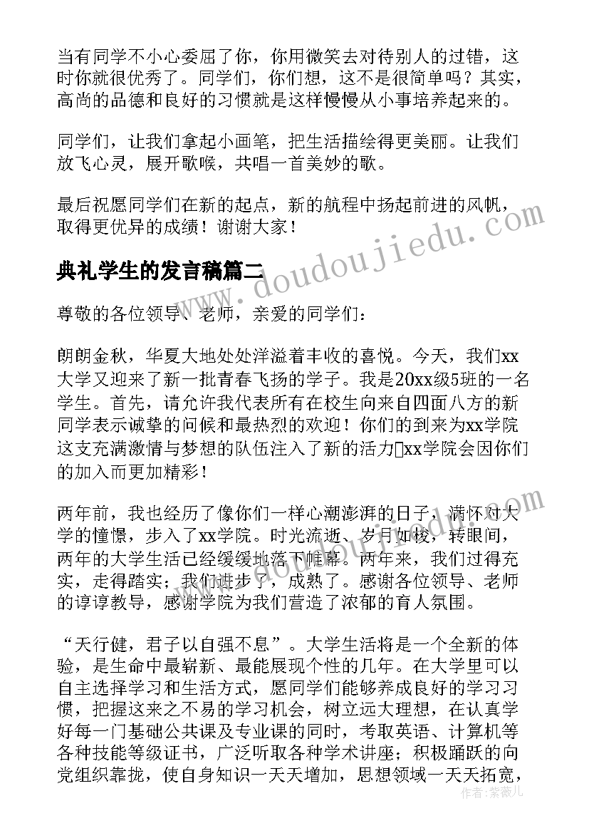 典礼学生的发言稿(通用9篇)