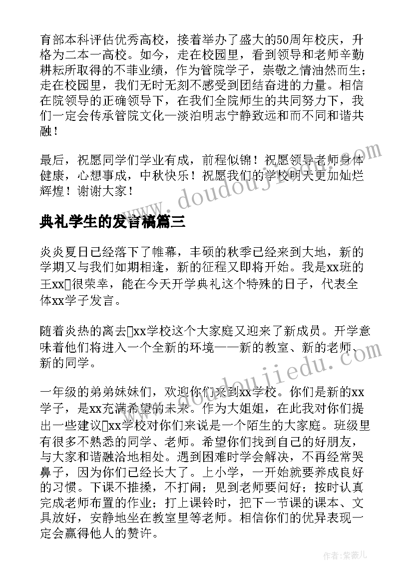 典礼学生的发言稿(通用9篇)