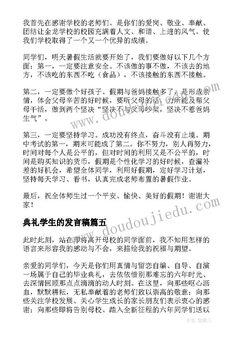 典礼学生的发言稿(通用9篇)