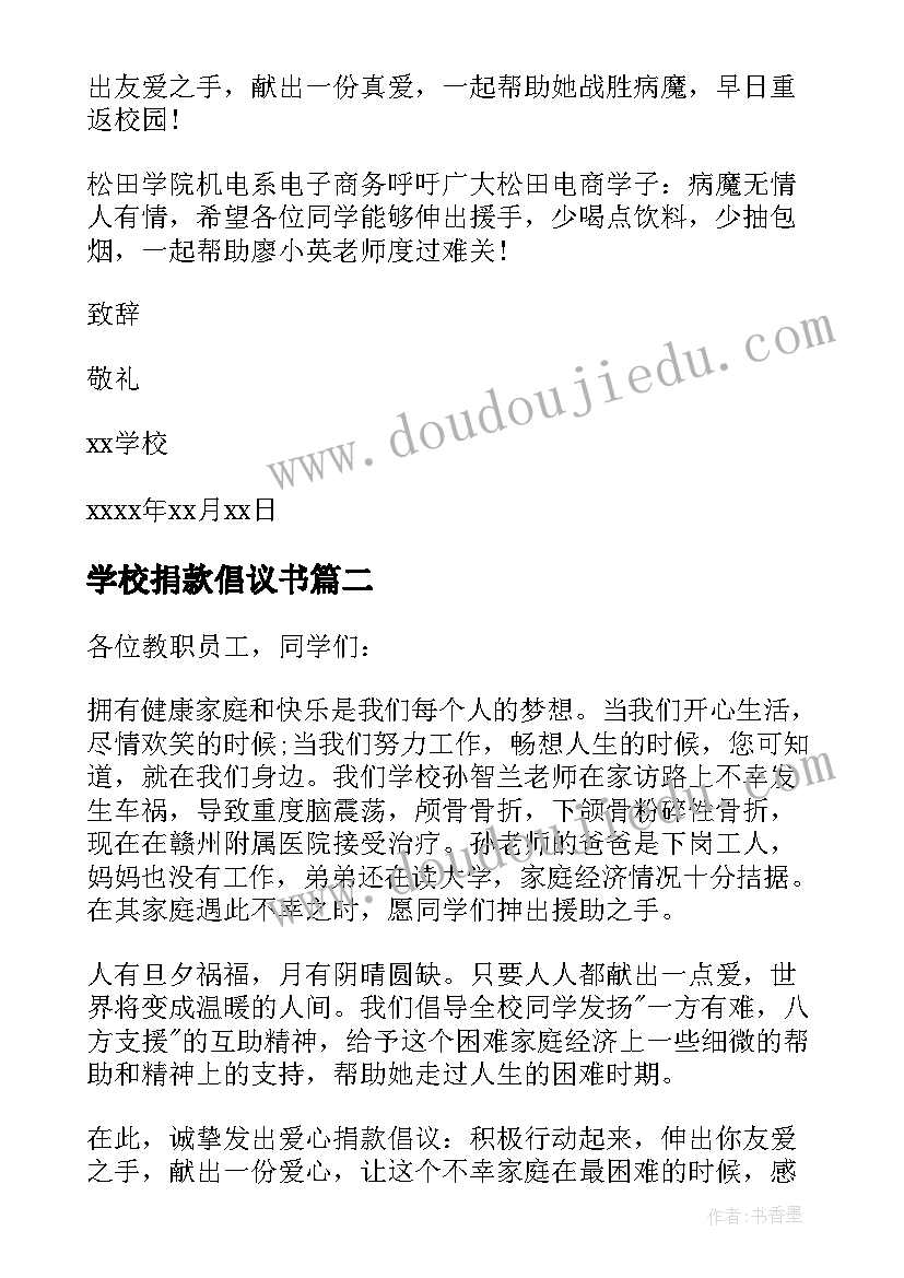 2023年学校捐款倡议书(优秀9篇)