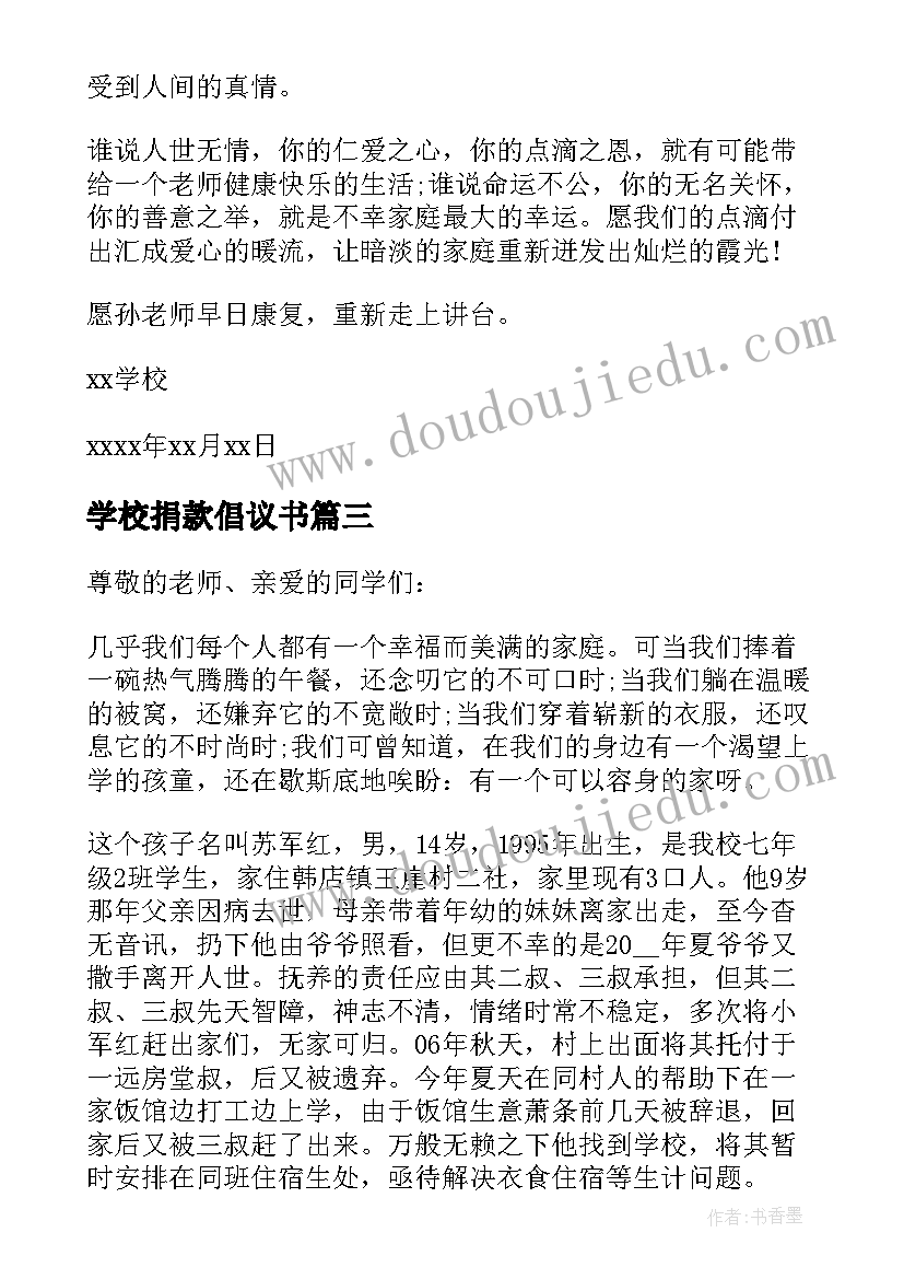 2023年学校捐款倡议书(优秀9篇)