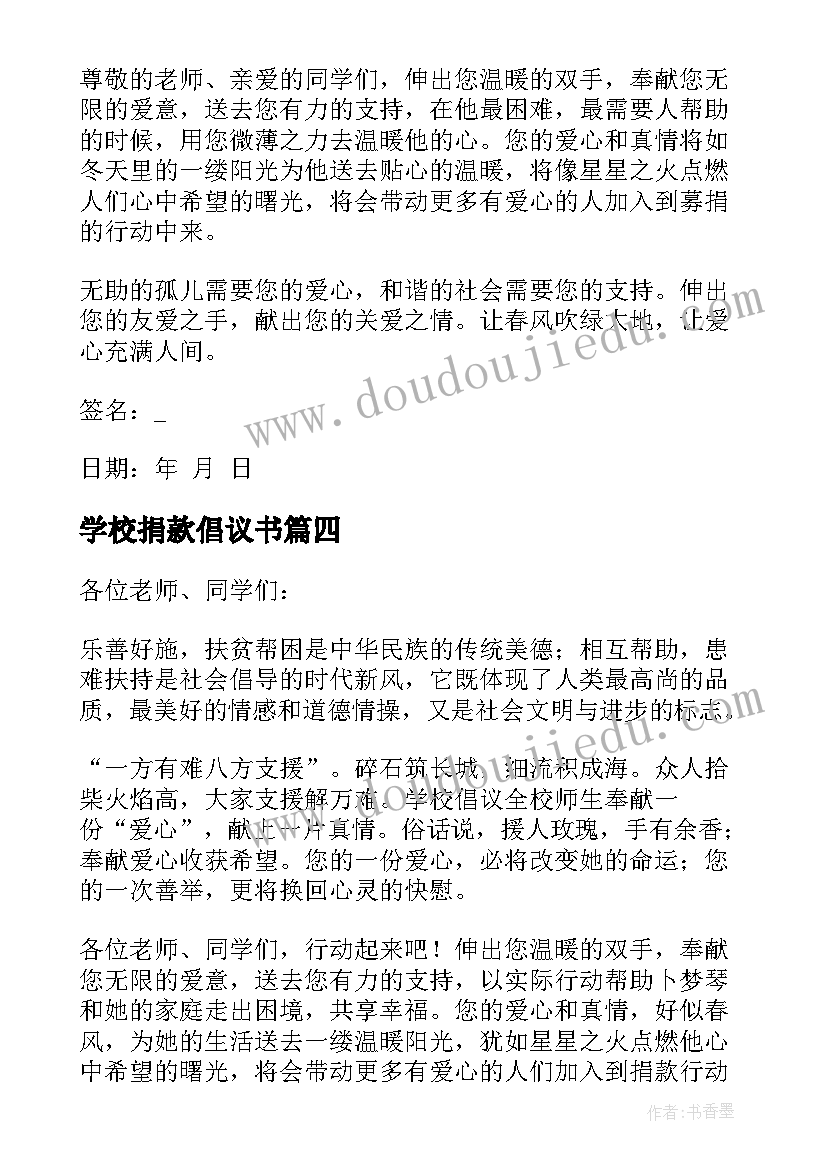 2023年学校捐款倡议书(优秀9篇)