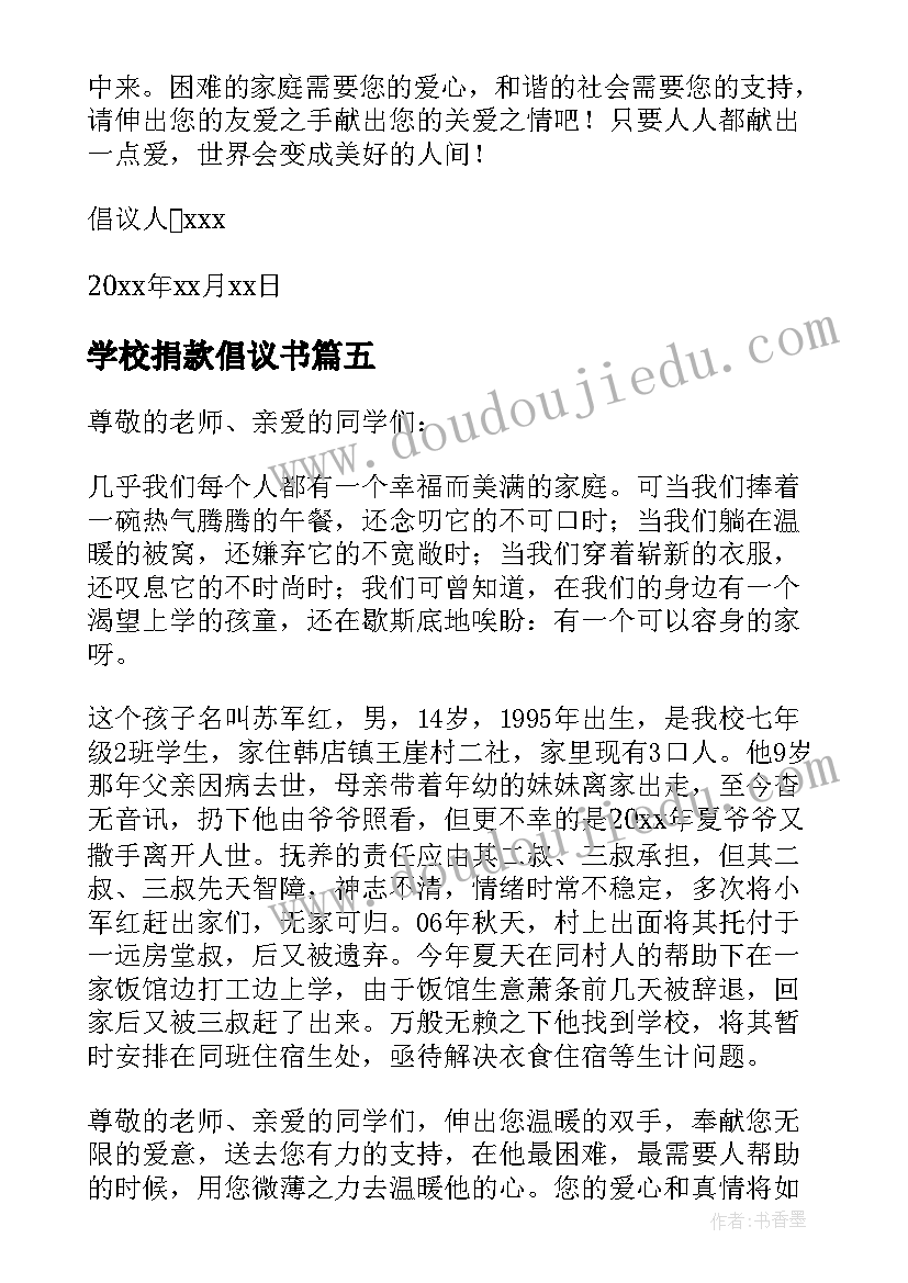 2023年学校捐款倡议书(优秀9篇)