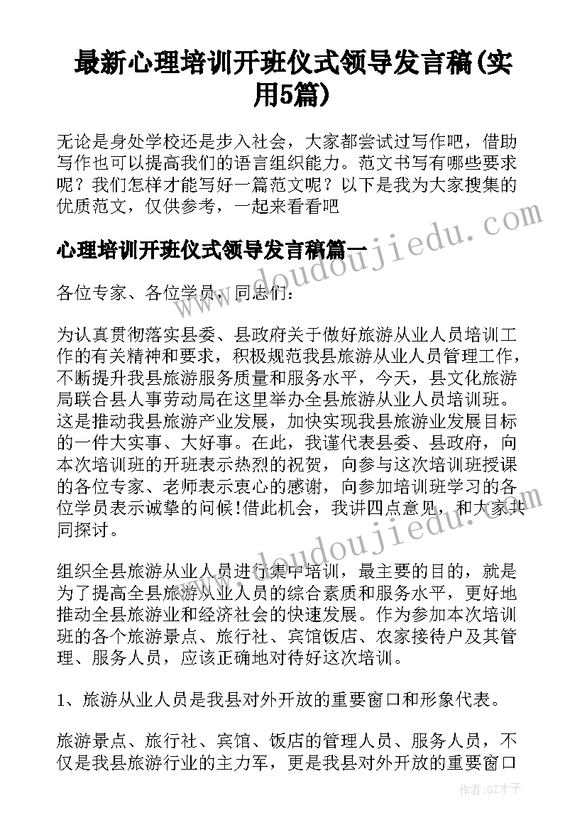 最新心理培训开班仪式领导发言稿(实用5篇)