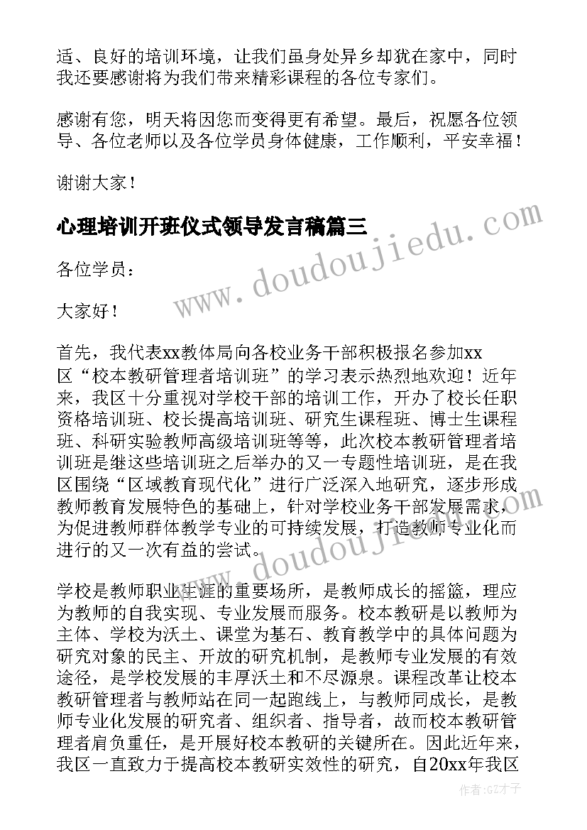 最新心理培训开班仪式领导发言稿(实用5篇)