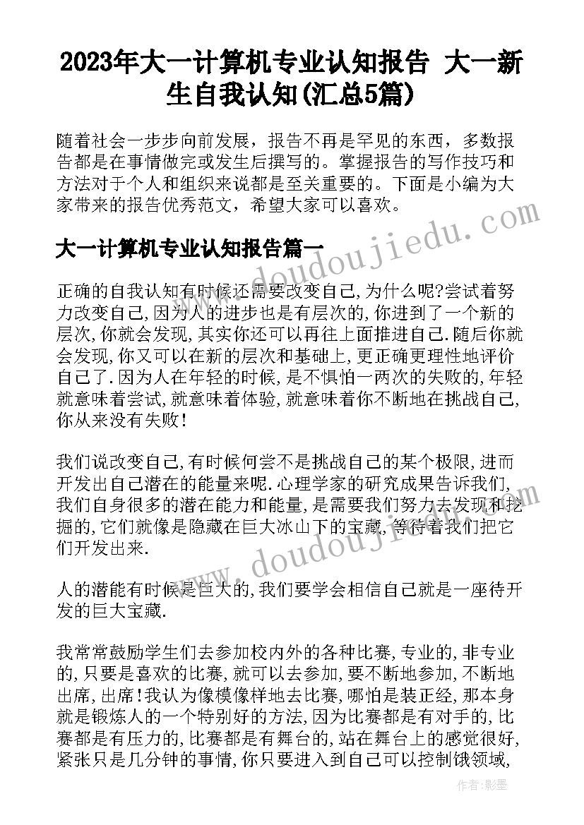 2023年大一计算机专业认知报告 大一新生自我认知(汇总5篇)