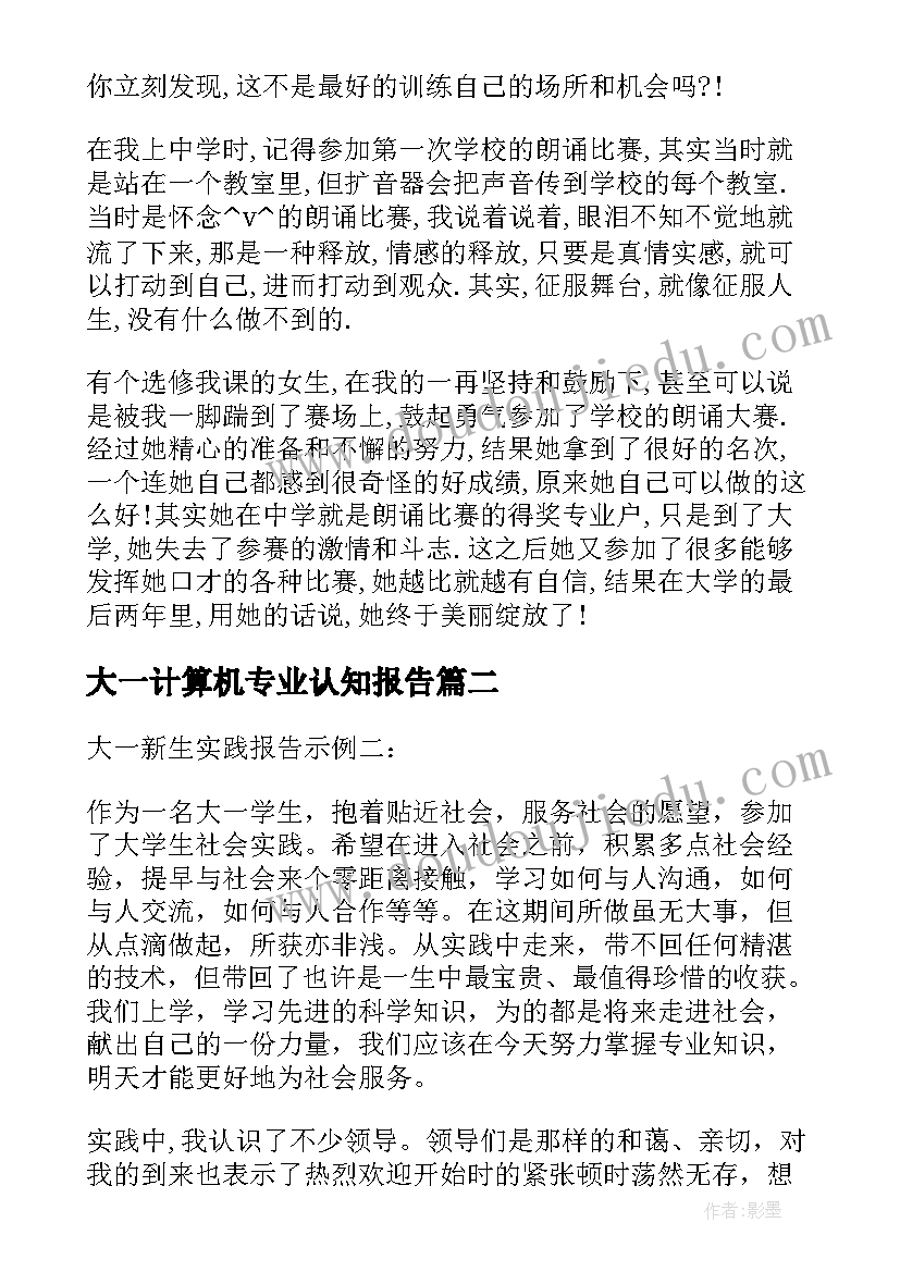 2023年大一计算机专业认知报告 大一新生自我认知(汇总5篇)