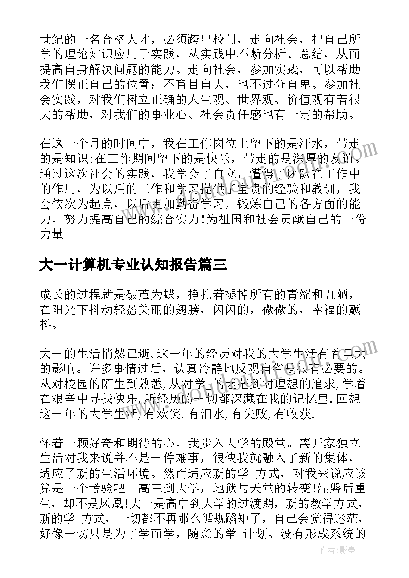 2023年大一计算机专业认知报告 大一新生自我认知(汇总5篇)