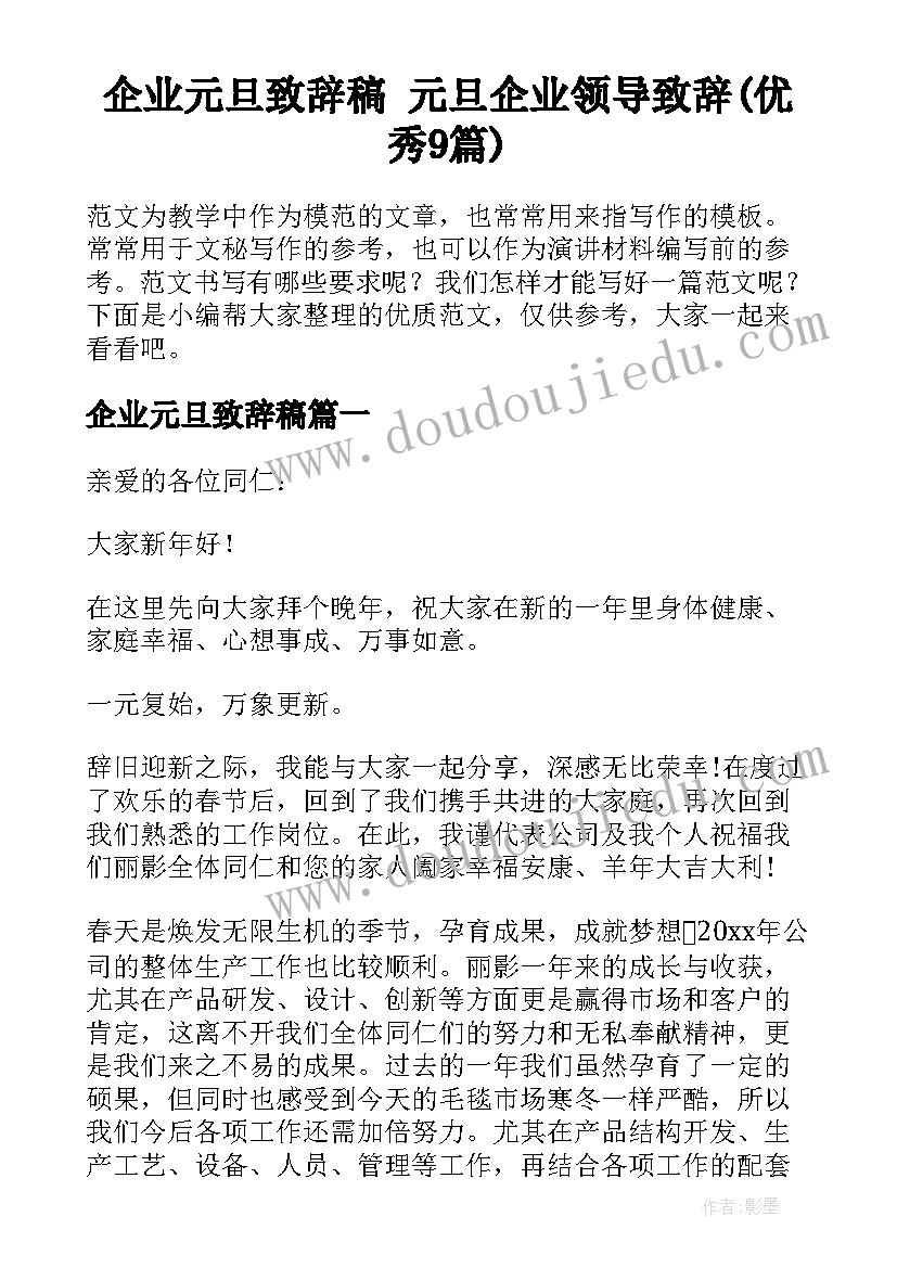 企业元旦致辞稿 元旦企业领导致辞(优秀9篇)