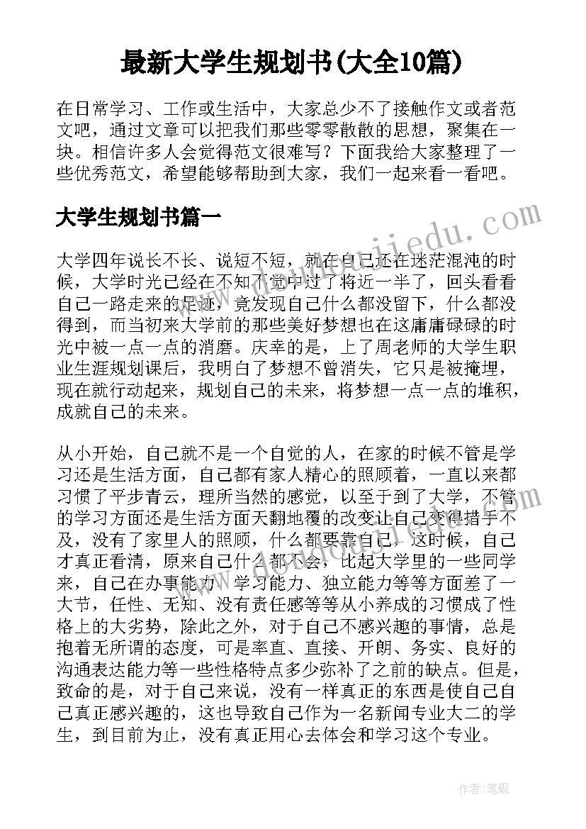 最新大学生规划书(大全10篇)