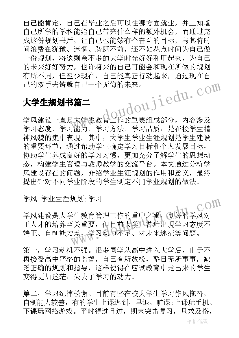 最新大学生规划书(大全10篇)