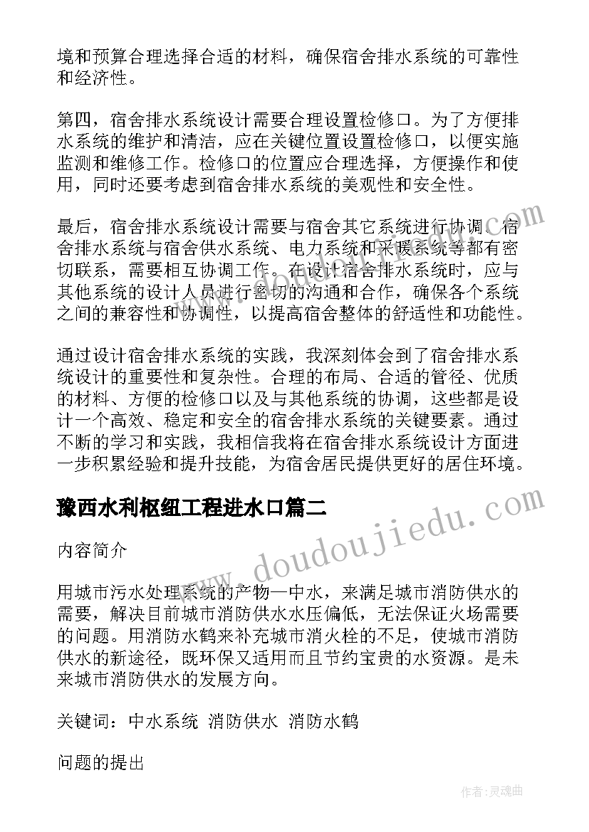 最新豫西水利枢纽工程进水口 宿舍排水系统设计心得体会(实用8篇)