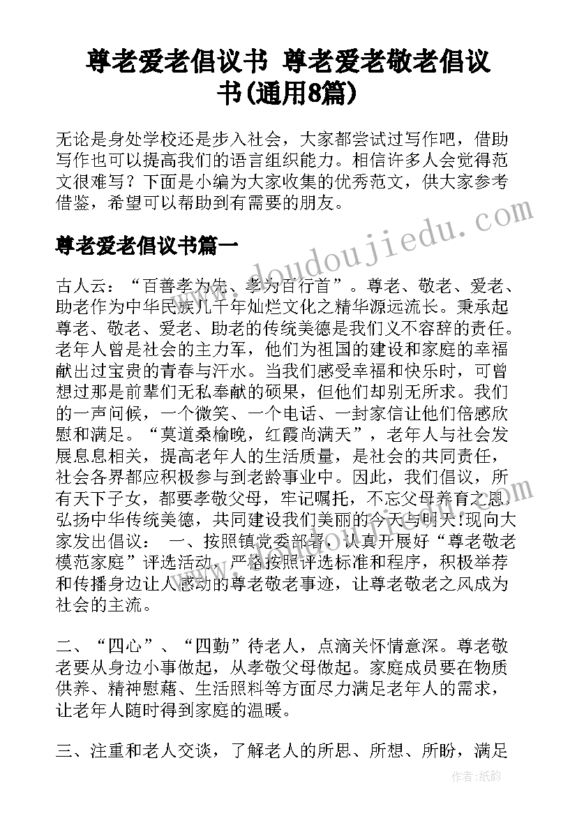 尊老爱老倡议书 尊老爱老敬老倡议书(通用8篇)