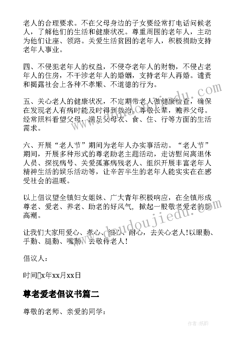 尊老爱老倡议书 尊老爱老敬老倡议书(通用8篇)