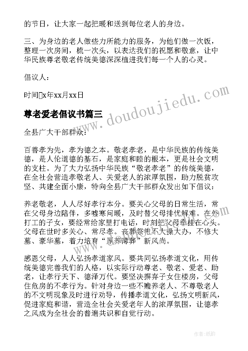 尊老爱老倡议书 尊老爱老敬老倡议书(通用8篇)