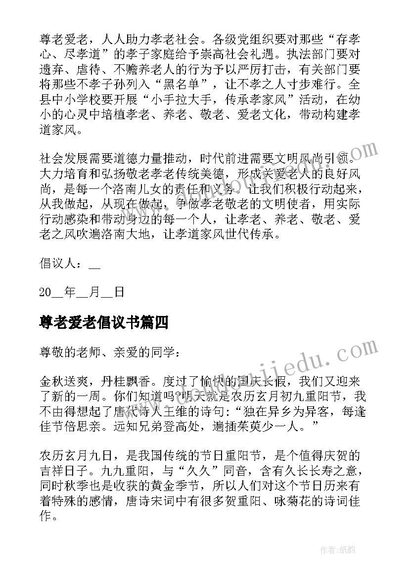 尊老爱老倡议书 尊老爱老敬老倡议书(通用8篇)