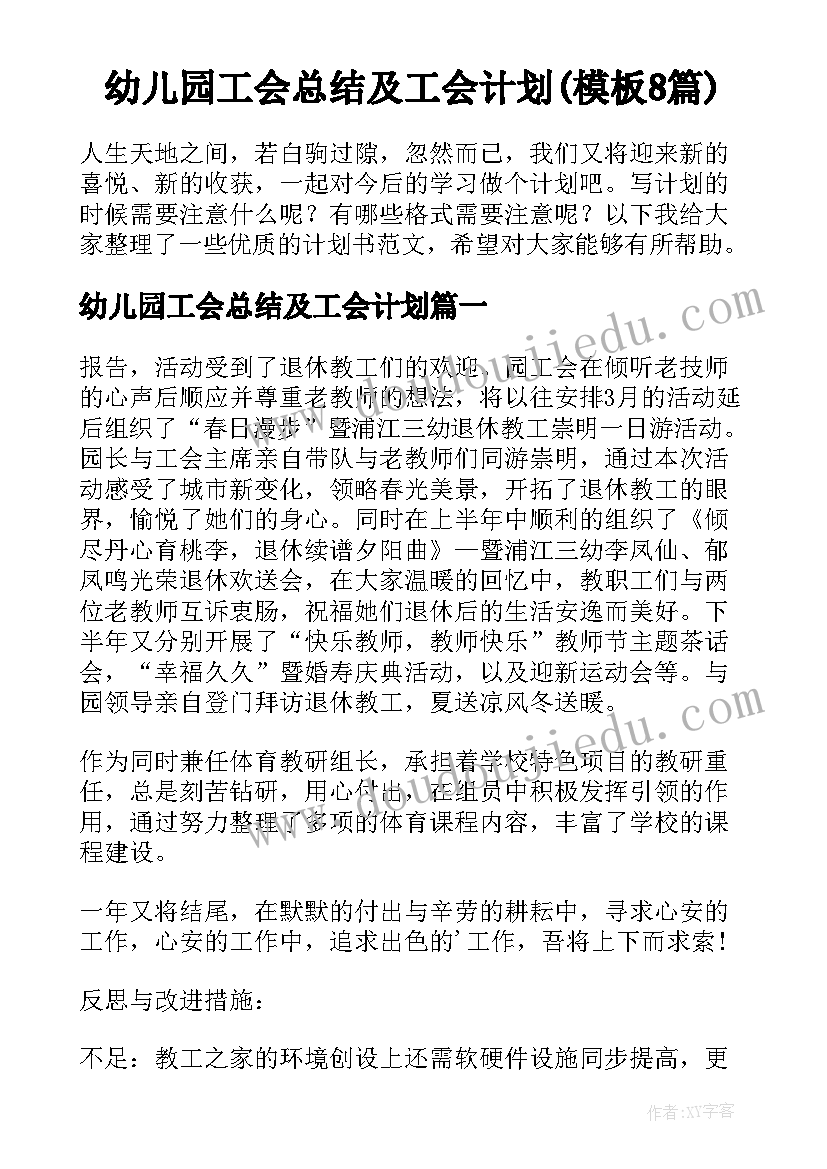 幼儿园工会总结及工会计划(模板8篇)