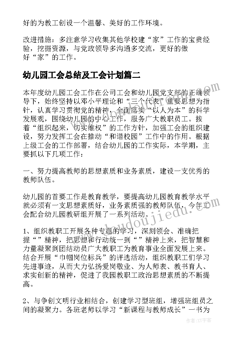 幼儿园工会总结及工会计划(模板8篇)