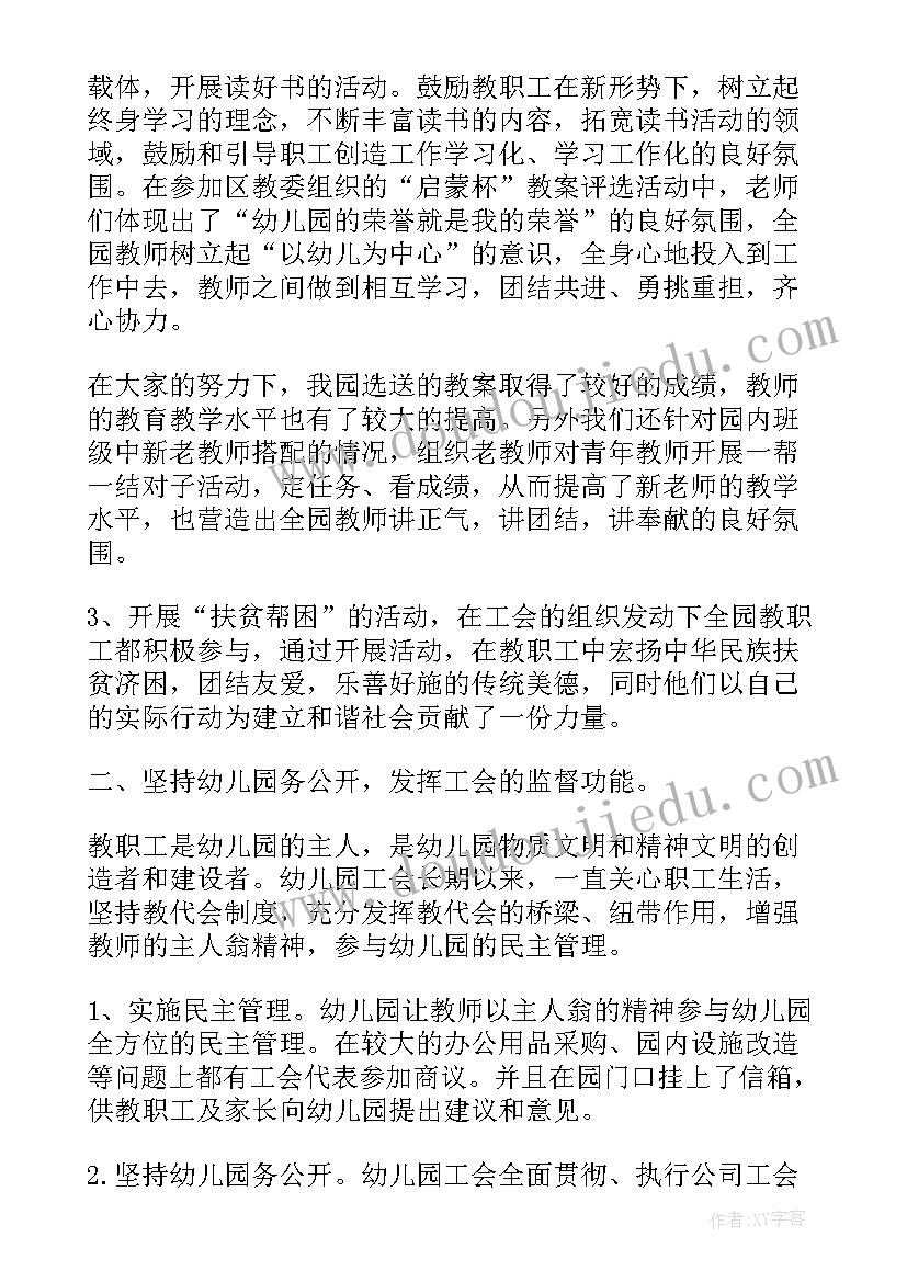 幼儿园工会总结及工会计划(模板8篇)