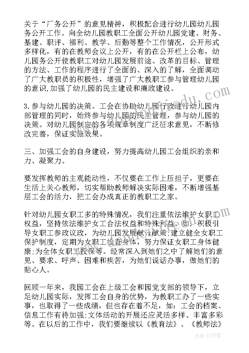 幼儿园工会总结及工会计划(模板8篇)