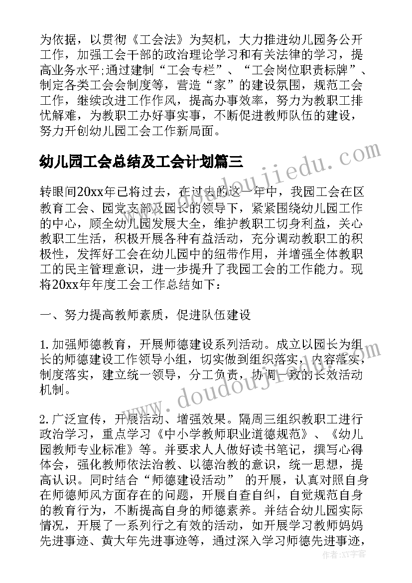 幼儿园工会总结及工会计划(模板8篇)