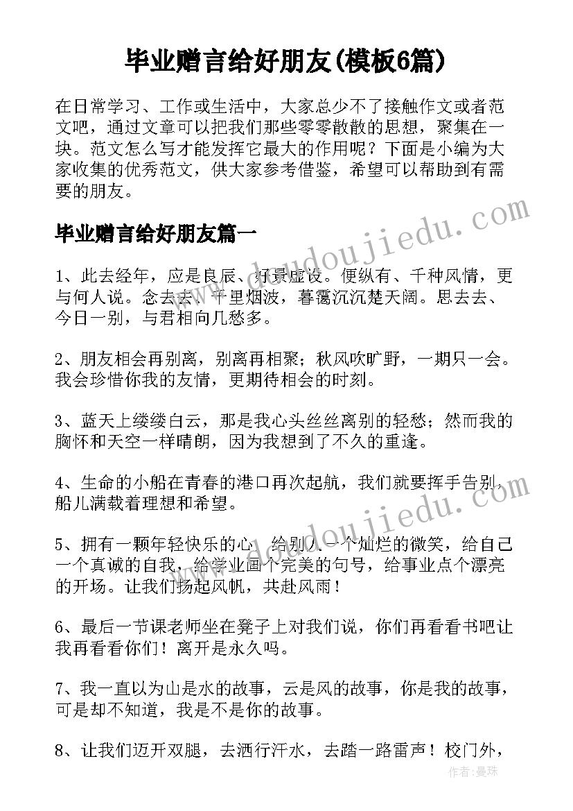 毕业赠言给好朋友(模板6篇)