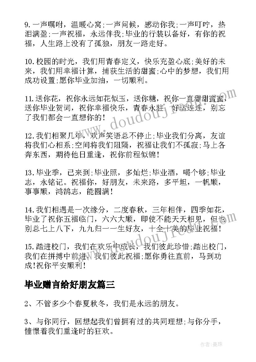 毕业赠言给好朋友(模板6篇)