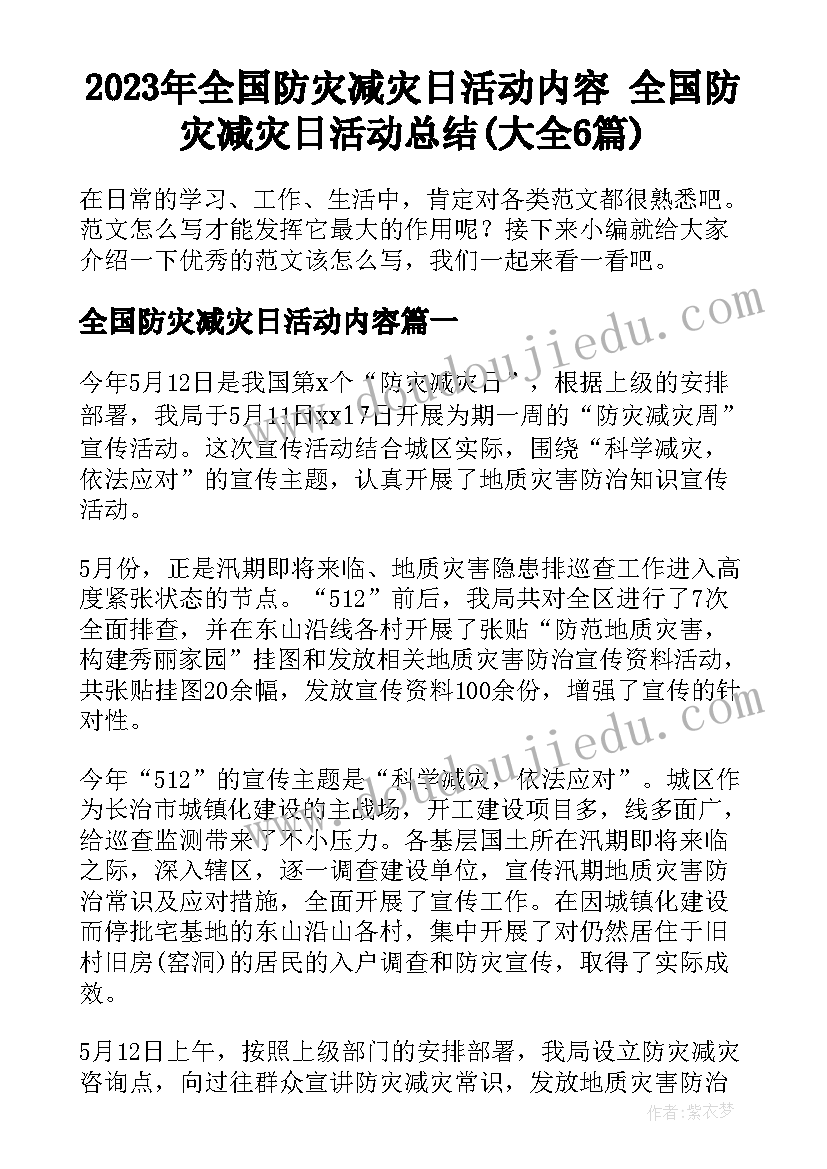 2023年全国防灾减灾日活动内容 全国防灾减灾日活动总结(大全6篇)