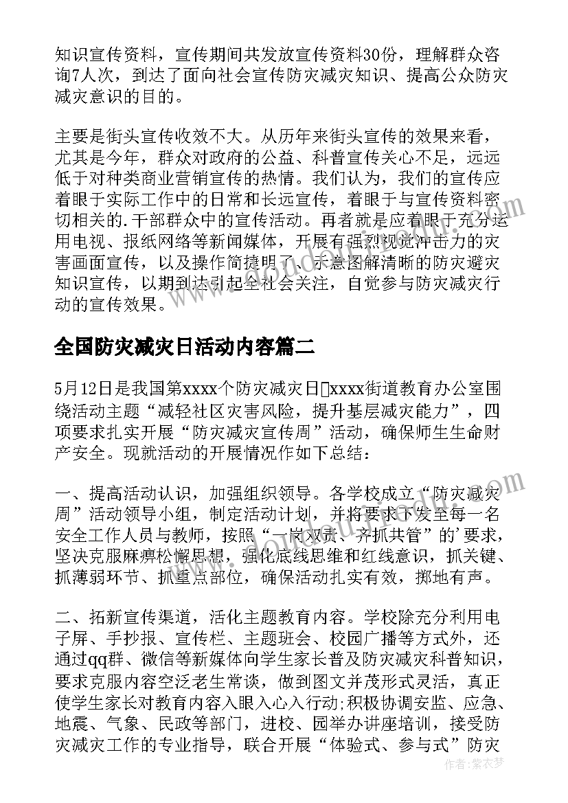 2023年全国防灾减灾日活动内容 全国防灾减灾日活动总结(大全6篇)