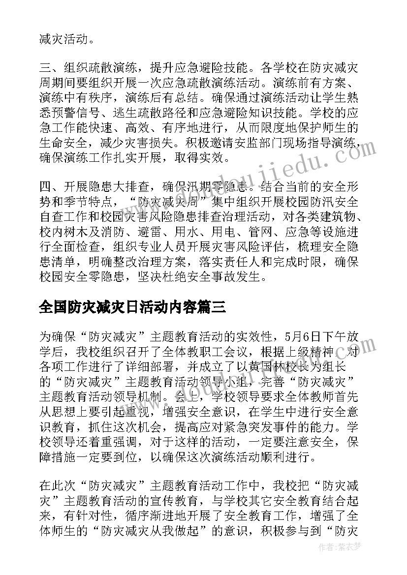 2023年全国防灾减灾日活动内容 全国防灾减灾日活动总结(大全6篇)