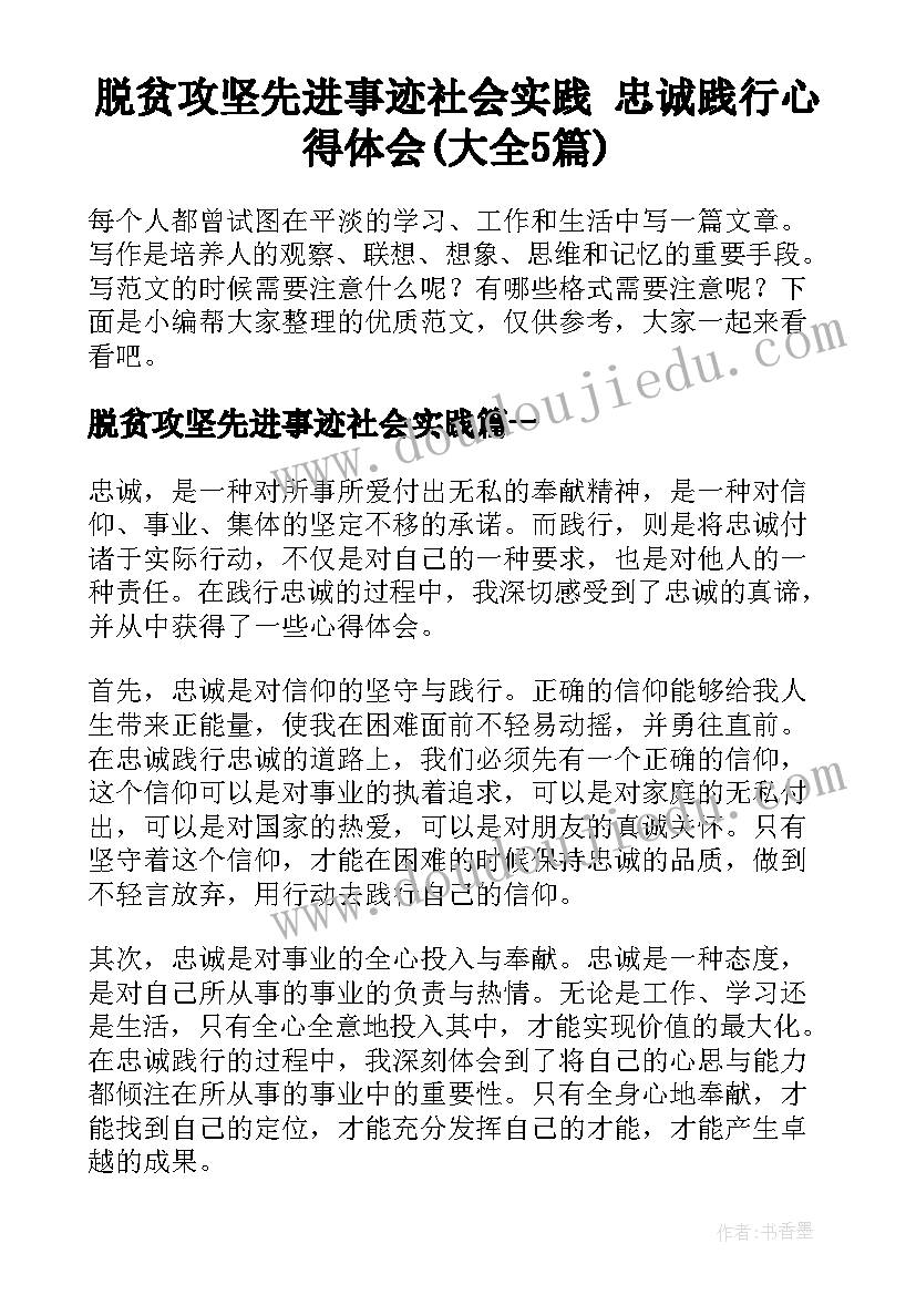 脱贫攻坚先进事迹社会实践 忠诚践行心得体会(大全5篇)