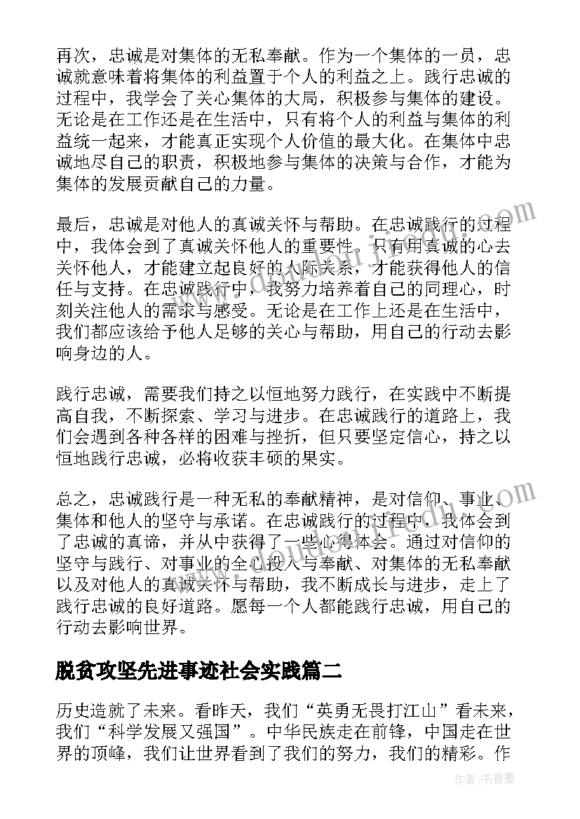 脱贫攻坚先进事迹社会实践 忠诚践行心得体会(大全5篇)