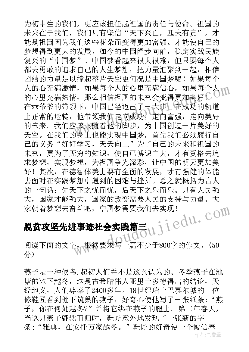 脱贫攻坚先进事迹社会实践 忠诚践行心得体会(大全5篇)