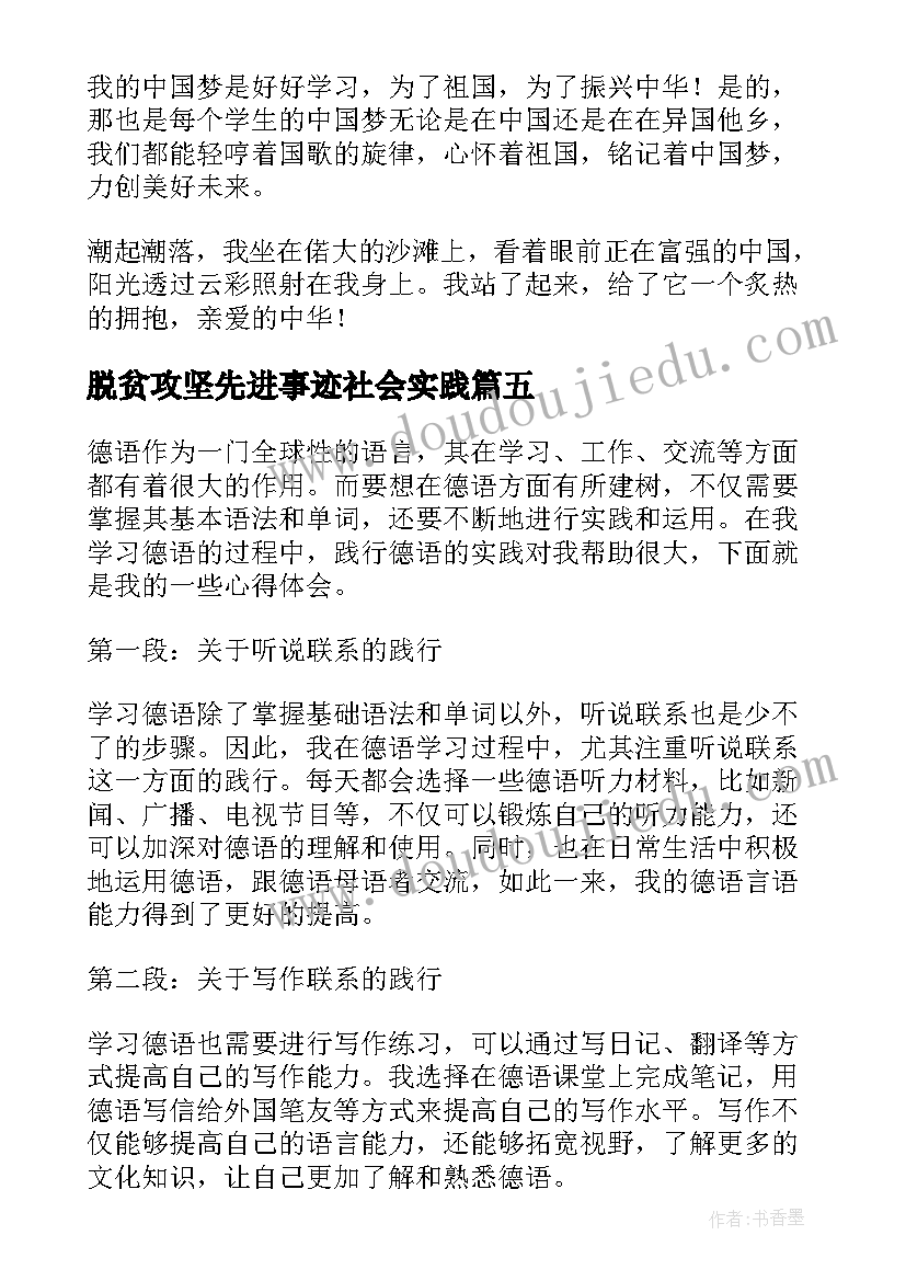 脱贫攻坚先进事迹社会实践 忠诚践行心得体会(大全5篇)