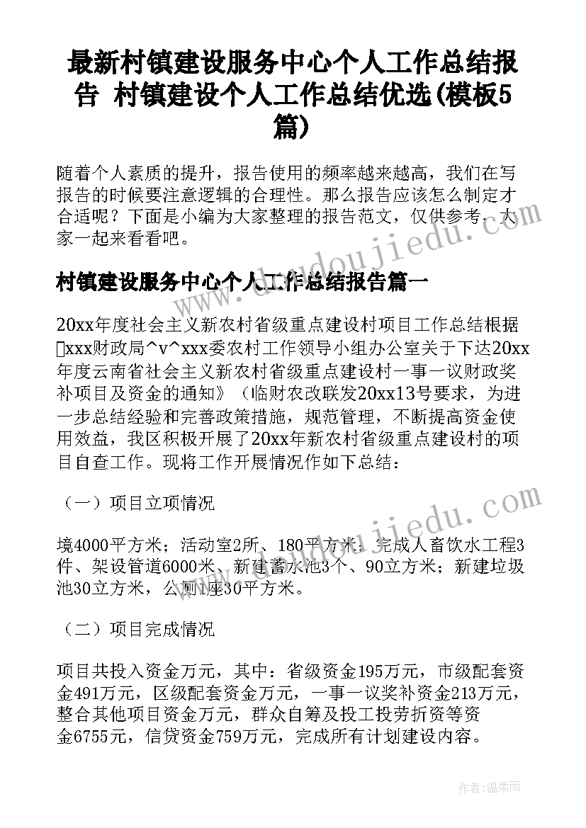 最新村镇建设服务中心个人工作总结报告 村镇建设个人工作总结优选(模板5篇)