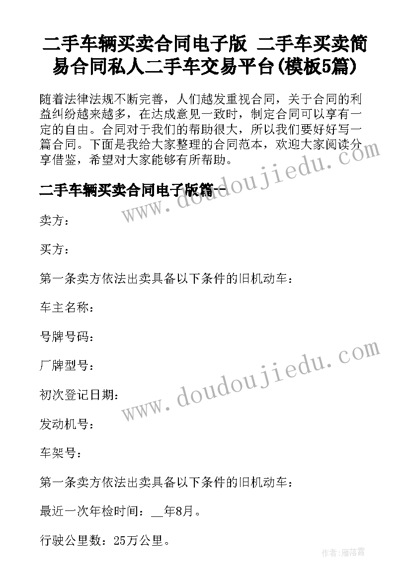 二手车辆买卖合同电子版 二手车买卖简易合同私人二手车交易平台(模板5篇)