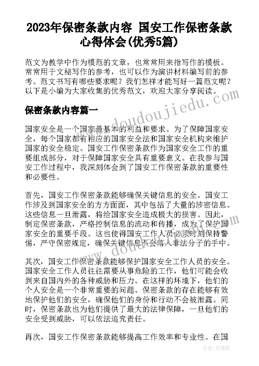 2023年保密条款内容 国安工作保密条款心得体会(优秀5篇)