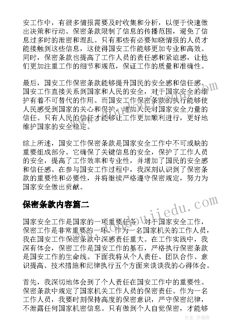 2023年保密条款内容 国安工作保密条款心得体会(优秀5篇)