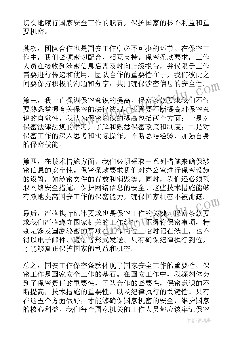 2023年保密条款内容 国安工作保密条款心得体会(优秀5篇)