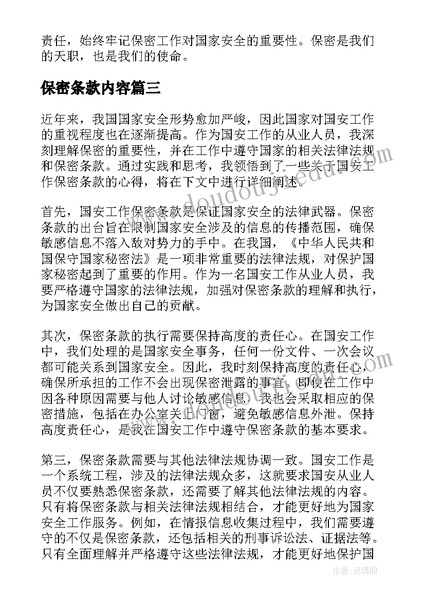 2023年保密条款内容 国安工作保密条款心得体会(优秀5篇)