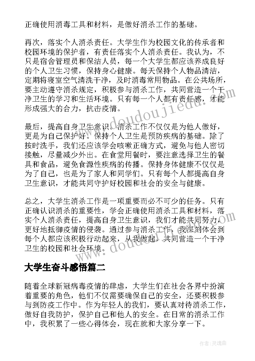 大学生奋斗感悟(通用5篇)