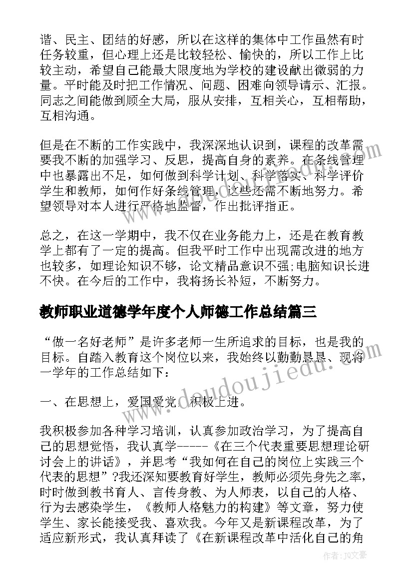 教师职业道德学年度个人师德工作总结(汇总5篇)