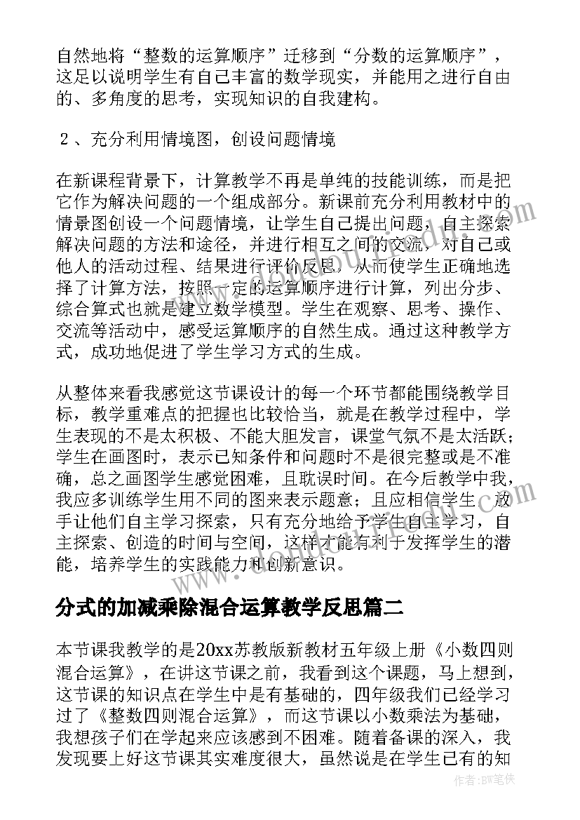 2023年分式的加减乘除混合运算教学反思(大全8篇)