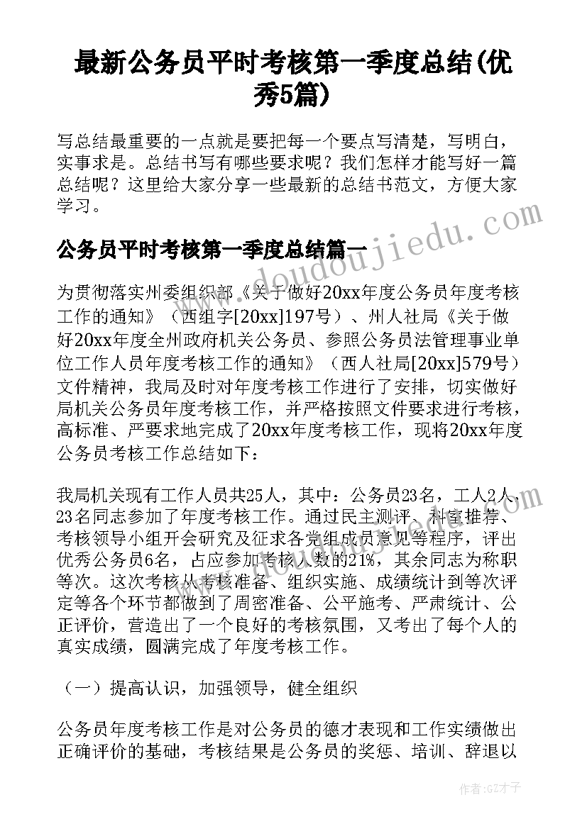 最新公务员平时考核第一季度总结(优秀5篇)