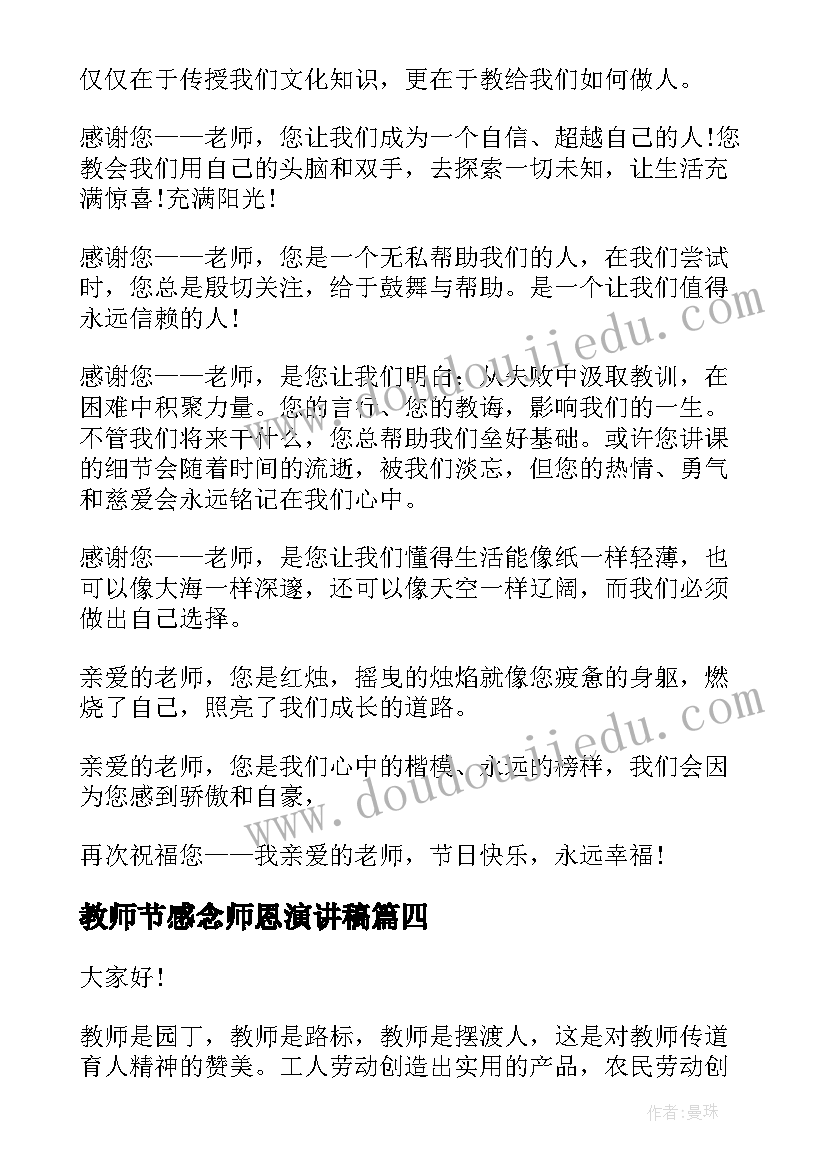 最新教师节感念师恩演讲稿(精选5篇)