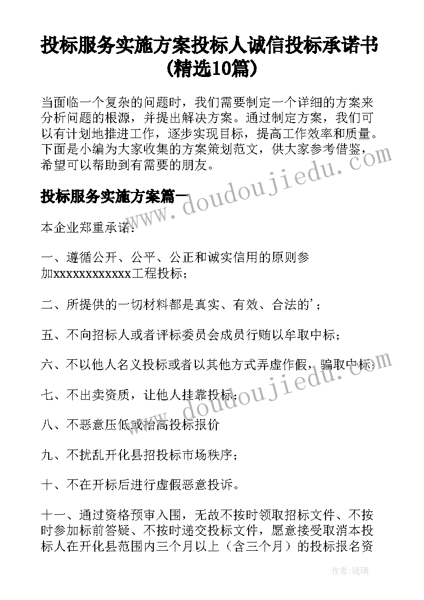 投标服务实施方案 投标人诚信投标承诺书(精选10篇)