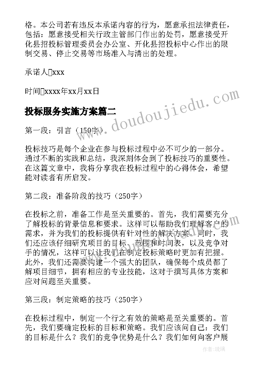 投标服务实施方案 投标人诚信投标承诺书(精选10篇)